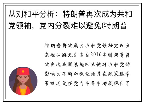 从刘和平分析：特朗普再次成为共和党领袖，党内分裂难以避免(特朗普 共和)