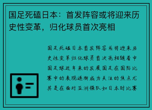 国足死磕日本：首发阵容或将迎来历史性变革，归化球员首次亮相