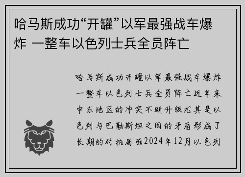 哈马斯成功“开罐”以军最强战车爆炸 一整车以色列士兵全员阵亡