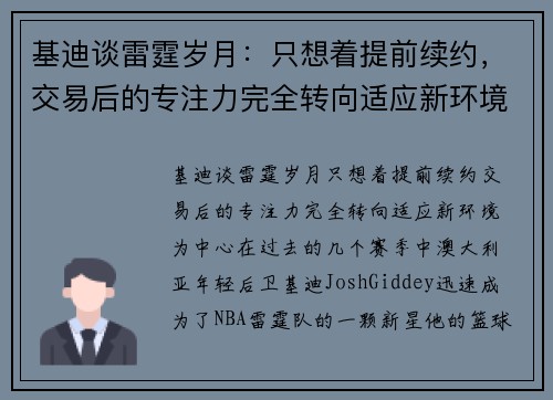 基迪谈雷霆岁月：只想着提前续约，交易后的专注力完全转向适应新环境