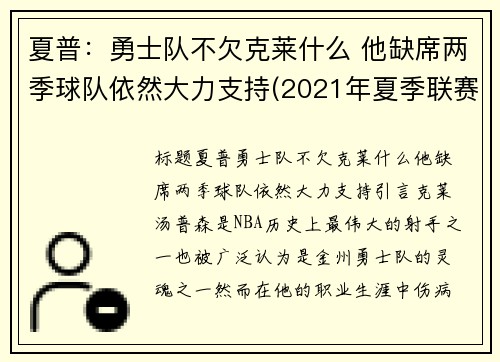 夏普：勇士队不欠克莱什么 他缺席两季球队依然大力支持(2021年夏季联赛勇士)