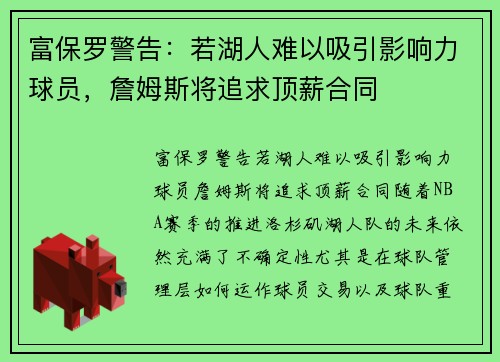 富保罗警告：若湖人难以吸引影响力球员，詹姆斯将追求顶薪合同