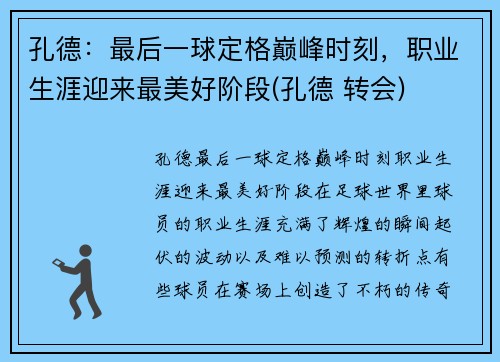 孔德：最后一球定格巅峰时刻，职业生涯迎来最美好阶段(孔德 转会)