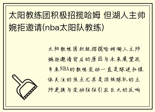 太阳教练团积极招揽哈姆 但湖人主帅婉拒邀请(nba太阳队教练)