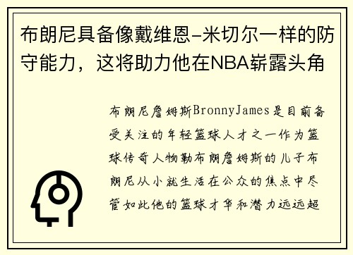 布朗尼具备像戴维恩-米切尔一样的防守能力，这将助力他在NBA崭露头角