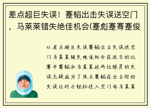 差点超巨失误！蹇韬出击失误送空门，马莱莱错失绝佳机会(蹇彪蹇骞蹇俊)