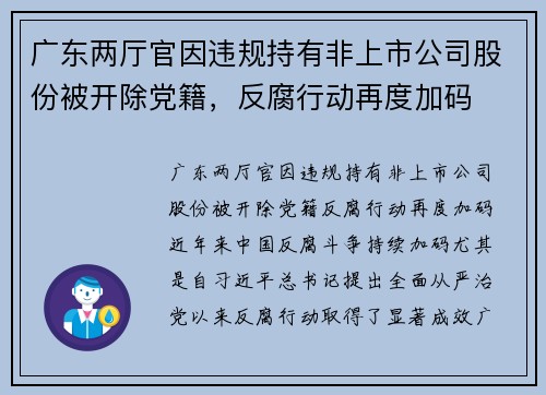 广东两厅官因违规持有非上市公司股份被开除党籍，反腐行动再度加码