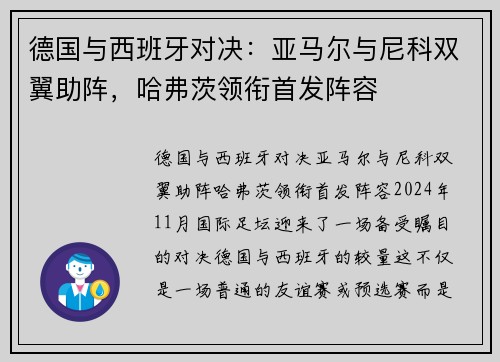 德国与西班牙对决：亚马尔与尼科双翼助阵，哈弗茨领衔首发阵容