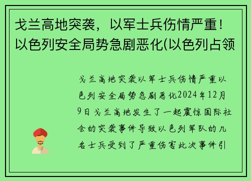 戈兰高地突袭，以军士兵伤情严重！以色列安全局势急剧恶化(以色列占领的戈兰高地有多大)