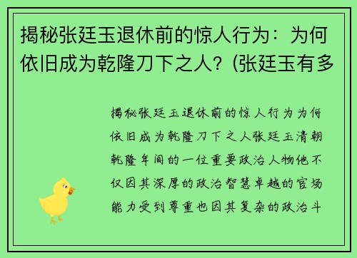 揭秘张廷玉退休前的惊人行为：为何依旧成为乾隆刀下之人？(张廷玉有多牛)