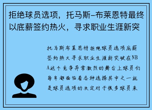 拒绝球员选项，托马斯-布莱恩特最终以底薪签约热火，寻求职业生涯新突破