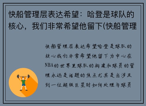 快船管理层表达希望：哈登是球队的核心，我们非常希望他留下(快船管理层是谁)