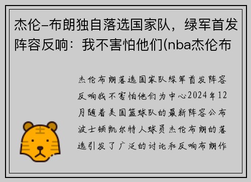 杰伦-布朗独自落选国家队，绿军首发阵容反响：我不害怕他们(nba杰伦布朗)