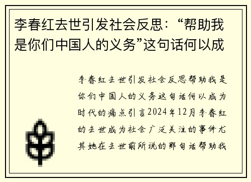 李春红去世引发社会反思：“帮助我是你们中国人的义务”这句话何以成为时代的痛点？