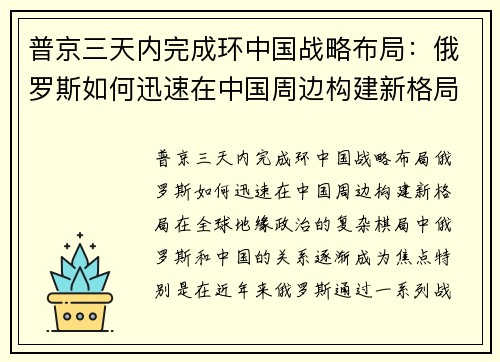 普京三天内完成环中国战略布局：俄罗斯如何迅速在中国周边构建新格局