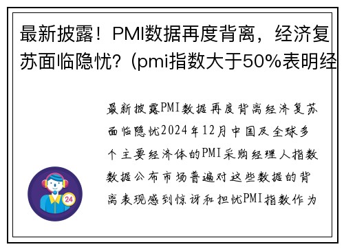 最新披露！PMI数据再度背离，经济复苏面临隐忧？(pmi指数大于50%表明经济进入扩张周期)