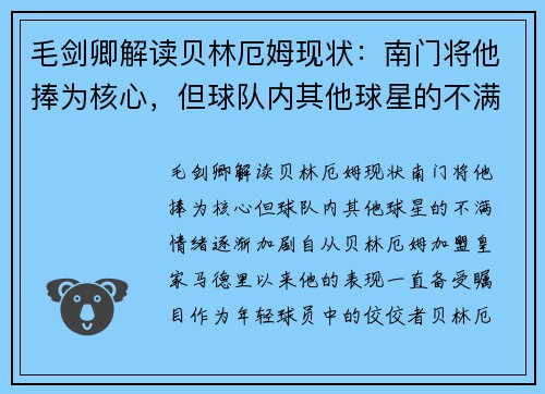 毛剑卿解读贝林厄姆现状：南门将他捧为核心，但球队内其他球星的不满情绪逐渐加剧