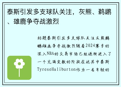 泰斯引发多支球队关注，灰熊、鹈鹕、雄鹿争夺战激烈