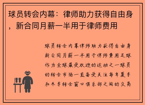 球员转会内幕：律师助力获得自由身，新合同月薪一半用于律师费用