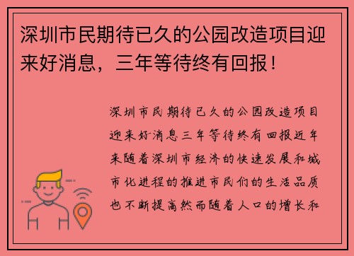 深圳市民期待已久的公园改造项目迎来好消息，三年等待终有回报！