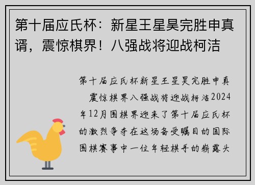 第十届应氏杯：新星王星昊完胜申真谞，震惊棋界！八强战将迎战柯洁