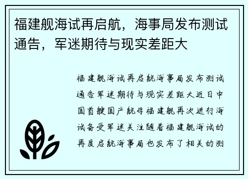 福建舰海试再启航，海事局发布测试通告，军迷期待与现实差距大