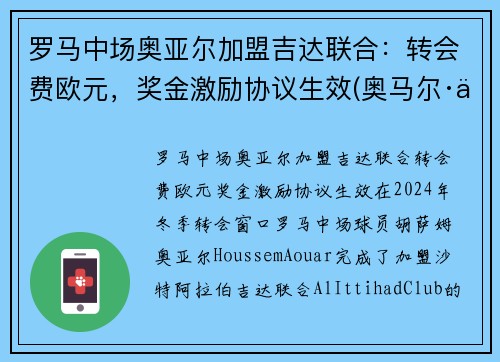 罗马中场奥亚尔加盟吉达联合：转会费欧元，奖金激励协议生效(奥马尔·亚吉)