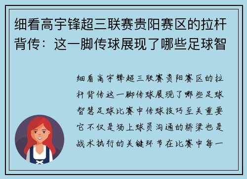 细看高宇锋超三联赛贵阳赛区的拉杆背传：这一脚传球展现了哪些足球智慧？