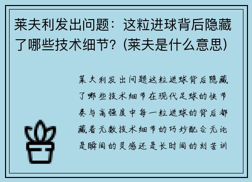 莱夫利发出问题：这粒进球背后隐藏了哪些技术细节？(莱夫是什么意思)