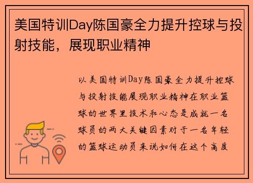 美国特训Day陈国豪全力提升控球与投射技能，展现职业精神