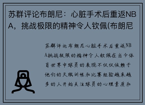 苏群评论布朗尼：心脏手术后重返NBA，挑战极限的精神令人钦佩(布朗尼伤病复出)