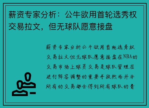 薪资专家分析：公牛欲用首轮选秀权交易拉文，但无球队愿意接盘