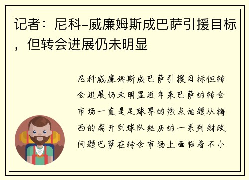 记者：尼科-威廉姆斯成巴萨引援目标，但转会进展仍未明显