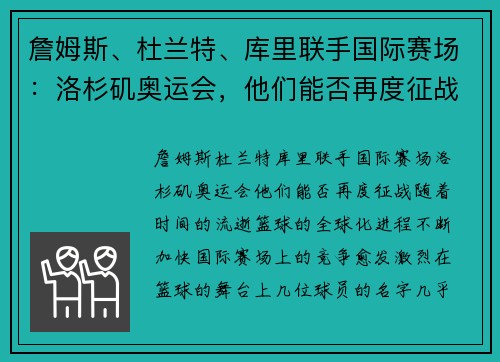 詹姆斯、杜兰特、库里联手国际赛场：洛杉矶奥运会，他们能否再度征战？