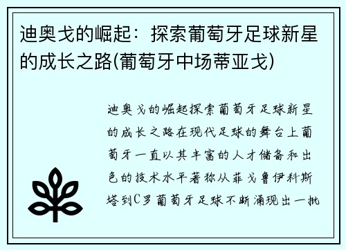 迪奥戈的崛起：探索葡萄牙足球新星的成长之路(葡萄牙中场蒂亚戈)