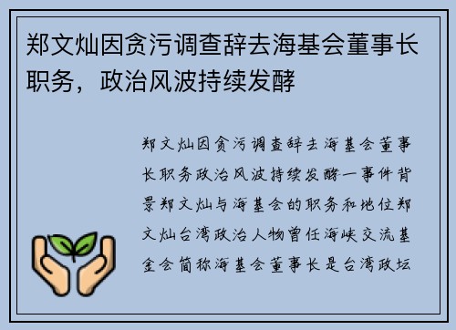 郑文灿因贪污调查辞去海基会董事长职务，政治风波持续发酵