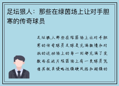 足坛狠人：那些在绿茵场上让对手胆寒的传奇球员