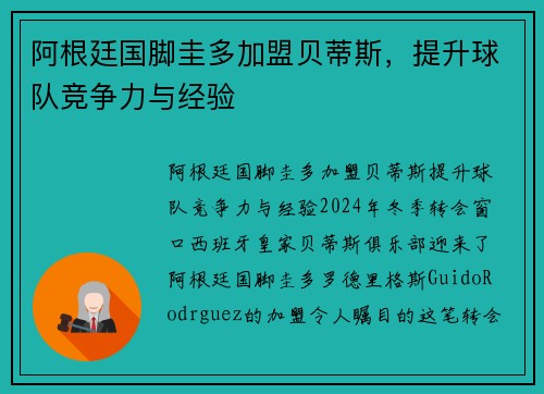 阿根廷国脚圭多加盟贝蒂斯，提升球队竞争力与经验