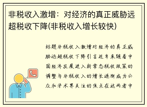 非税收入激增：对经济的真正威胁远超税收下降(非税收入增长较快)