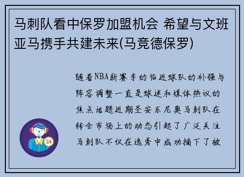 马刺队看中保罗加盟机会 希望与文班亚马携手共建未来(马竞德保罗)