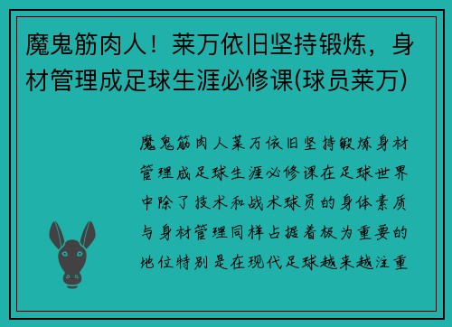 魔鬼筋肉人！莱万依旧坚持锻炼，身材管理成足球生涯必修课(球员莱万)