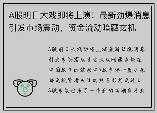 A股明日大戏即将上演！最新劲爆消息引发市场震动，资金流动暗藏玄机