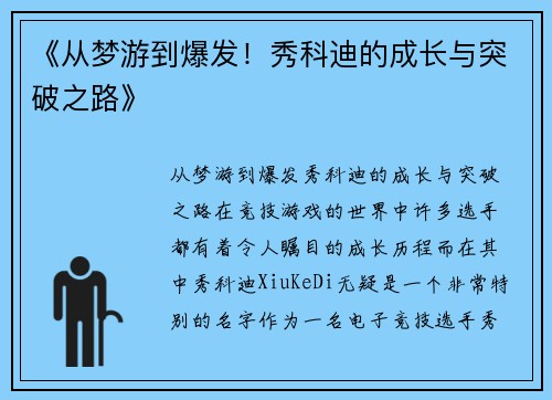 《从梦游到爆发！秀科迪的成长与突破之路》