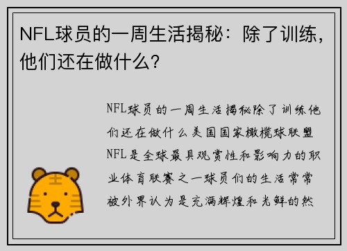 NFL球员的一周生活揭秘：除了训练，他们还在做什么？