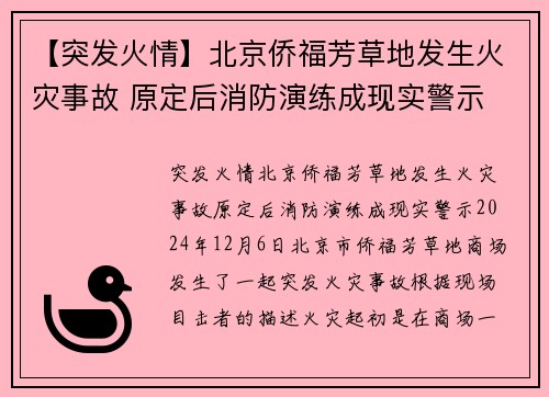 【突发火情】北京侨福芳草地发生火灾事故 原定后消防演练成现实警示