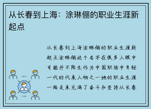 从长春到上海：涂琳俪的职业生涯新起点