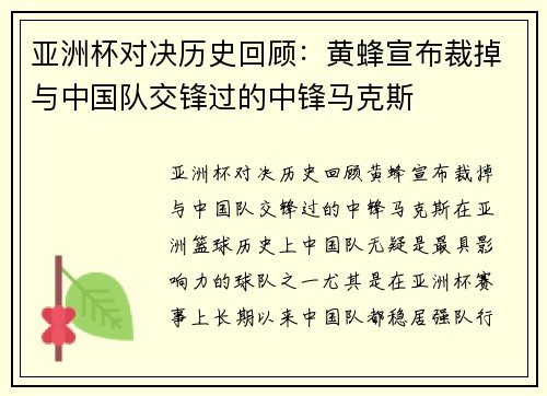 亚洲杯对决历史回顾：黄蜂宣布裁掉与中国队交锋过的中锋马克斯