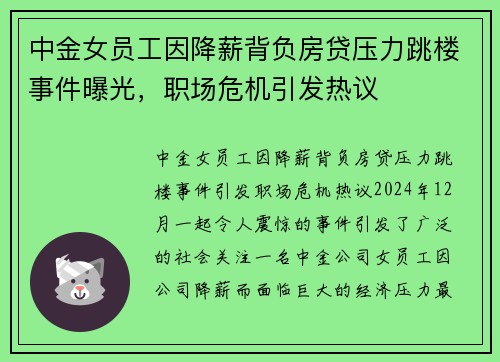 中金女员工因降薪背负房贷压力跳楼事件曝光，职场危机引发热议