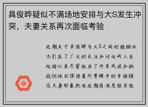 具俊晔疑似不满场地安排与大S发生冲突，夫妻关系再次面临考验