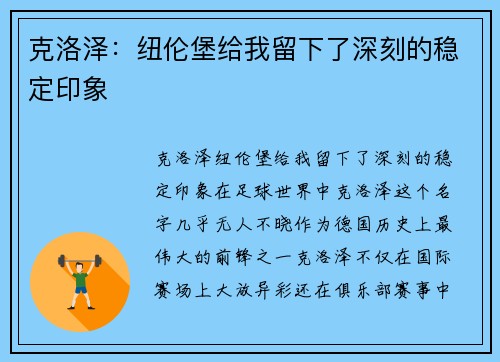 克洛泽：纽伦堡给我留下了深刻的稳定印象